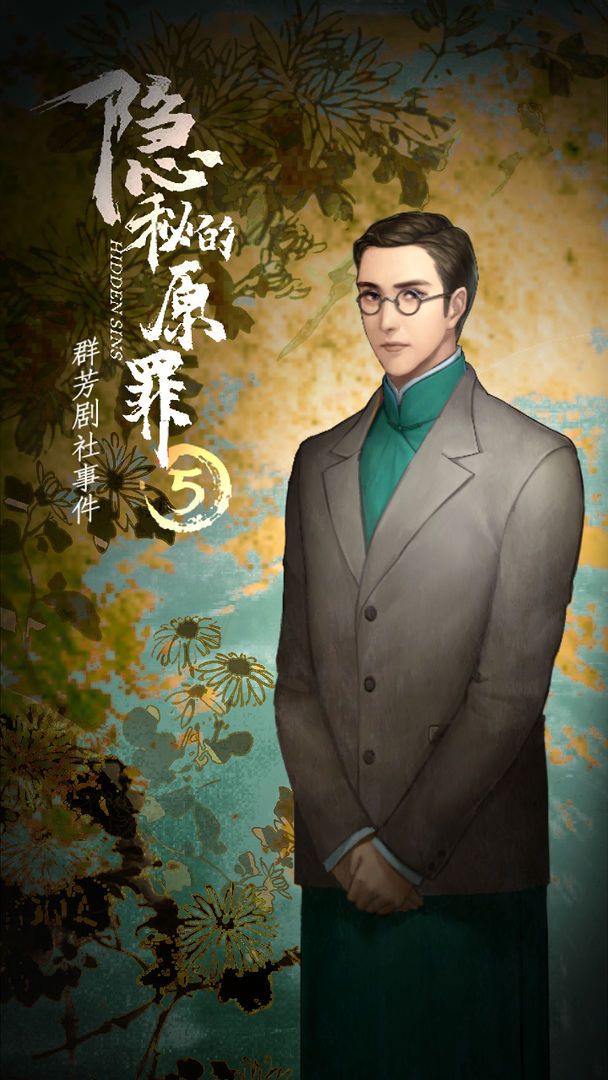 隐秘的原罪5攻略合集：群芳剧社事件剧情结局通关教程[多图]图片3