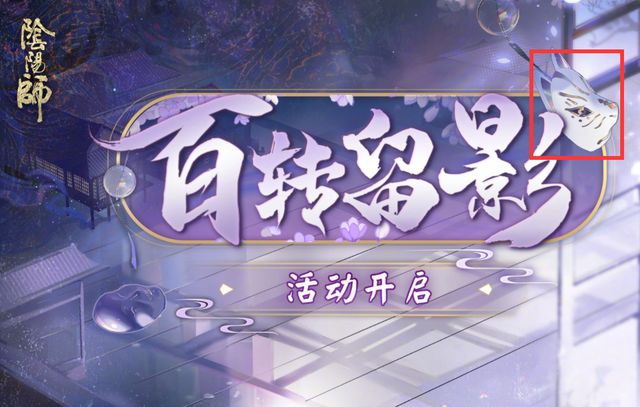 阴阳师百转留影活动攻略：百转留影活动玩法教程[多图]图片1