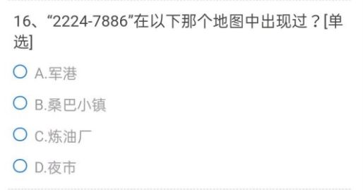 CF手游2224-7886在以下那个地图中出现过？穿越火线2224-7886题目答案分享[多图]图片1