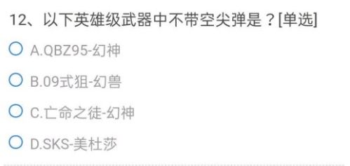 CF手游以下英雄级武器中不带空尖弹是哪个？英雄级武器中不带空尖弹题目答案一览[多图]图片1