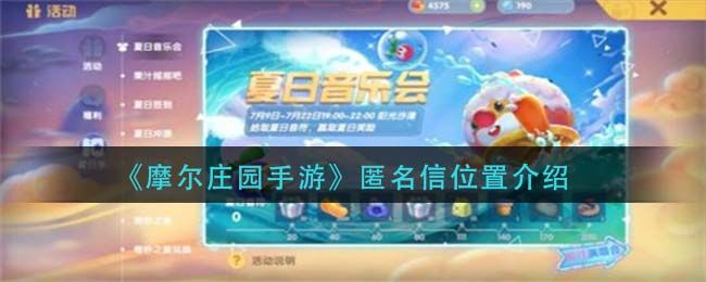 摩尔庄园匿名信在哪里？匿名信位置寻找方法[多图]图片1
