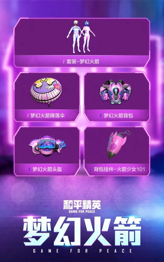 2021和平精英火箭少女返场多久？火箭少女返场上架时间介绍[多图]图片4