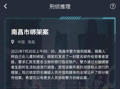 犯罪大师南昌市绑架案答案是什么？7月20日突发案件正确答案完整版[多图]图片1