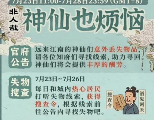 江南百景图神仙也烦恼攻略大全：神仙也烦恼每日失物线索汇总[多图]图片1
