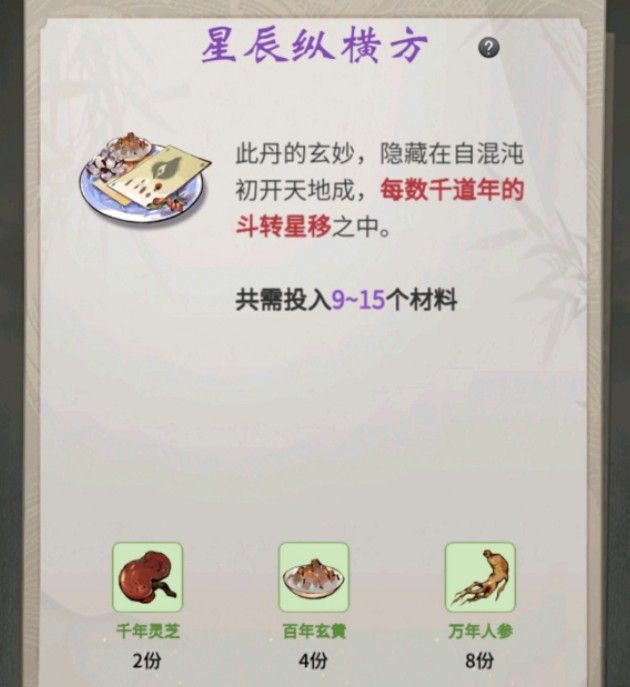 一念逍遥星辰纵横方药方大全：百炼成仙星辰纵横方药方最新[多图]图片1