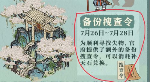 江南百景图备份搜查令怎么获得？备份搜查令获取攻略[多图]图片1