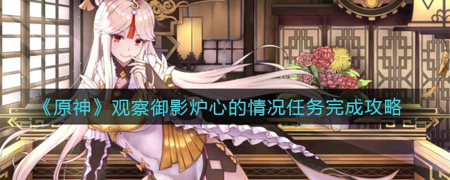 原神踏鞴物语观察御影炉心任务攻略：踏鞴物语观察御影炉心完成流程分享[多图]图片1