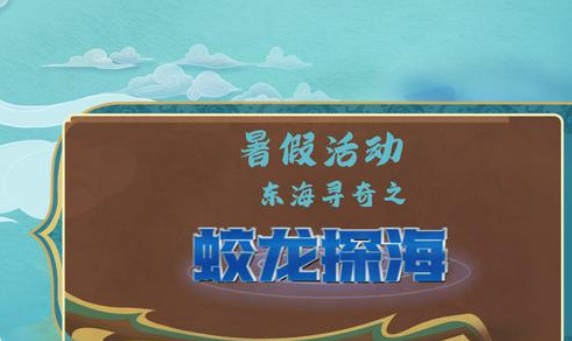 梦幻西游网页版东海寻奇活动攻略：夏夜奇谭之东海寻奇暑假活动一览[多图]图片2