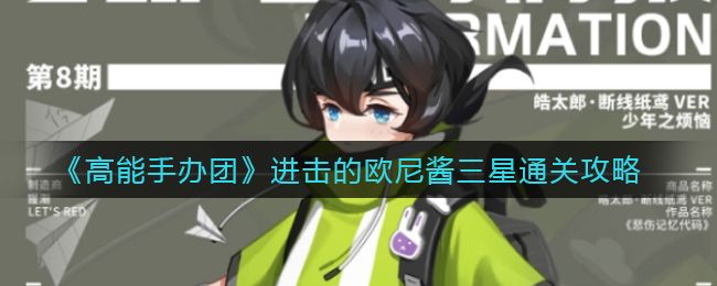 高能手办团进击的欧尼酱攻略阵容图：进击的欧尼酱噩梦/困难通关教程[多图]图片1