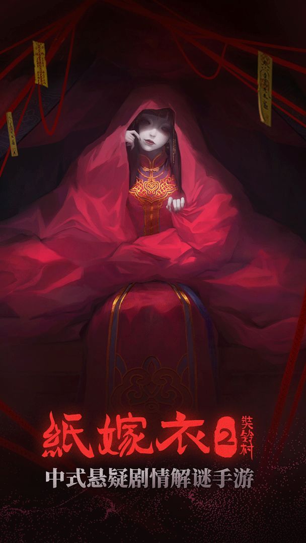 纸嫁衣2攻略第一章：第一章图文通关教程[多图]图片2