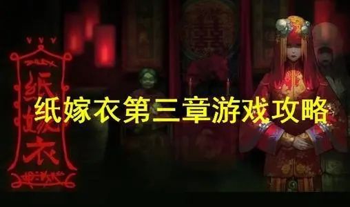 纸嫁衣2第三章攻略：第三章图文线索一览[多图]图片1