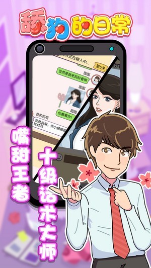 舔狗的日常