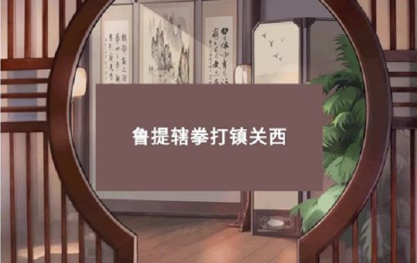 小浣熊百将传梁山风云第二关攻略：梁山风云第二关鲁提辖拳打镇关西通关流程[多图]图片1