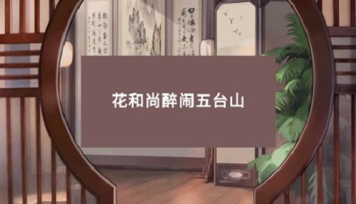 小浣熊百将传梁山风第三关攻略：梁山风第三关花和尚醉闹五台山通关流程[多图]图片1