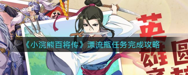 小浣熊百将传漂流瓶任务攻略：漂流瓶任务完成方法[多图]图片1