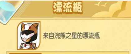 小浣熊百将传漂流瓶任务攻略：漂流瓶任务完成方法[多图]图片2