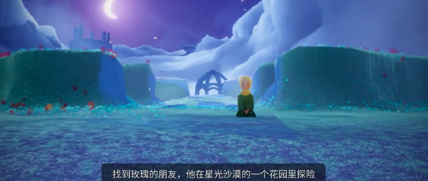 光遇星光沙漠玫瑰的朋友在哪里？小王子任务四星光沙漠位置分享[多图]图片1