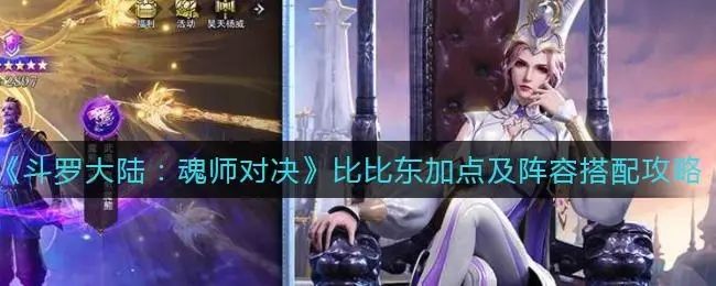 斗罗大陆魂师对决比比东魂环搭配推荐：比比东魂环搭配/技能加点/阵容搭配攻略大全[多图]图片1