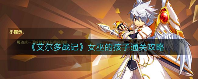 艾尔多战记女巫的孩子任务攻略：女巫的孩子任务图文流程[多图]图片1