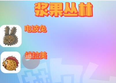 摩尔庄园精灵分布位置大全：精灵捕捉及位置分布图[多图]图片5