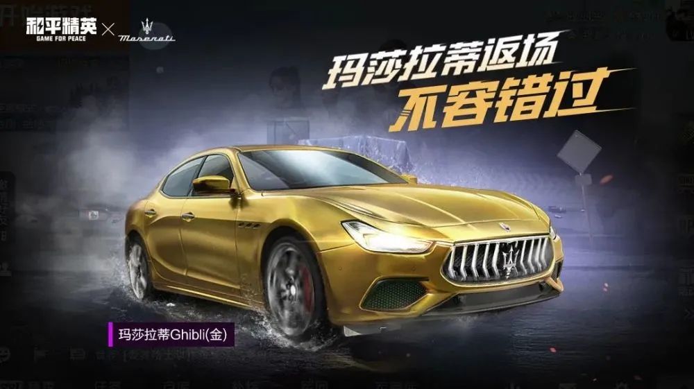 和平精英玛莎拉蒂返场多久2021？玛莎拉蒂返场最新消息[多图]图片1
