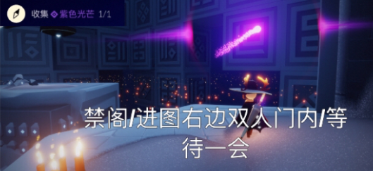 光遇8.30任务攻略：紫色光芒/在禁阁的神坛旁冥想/季节蜡烛位置分享[多图]图片2