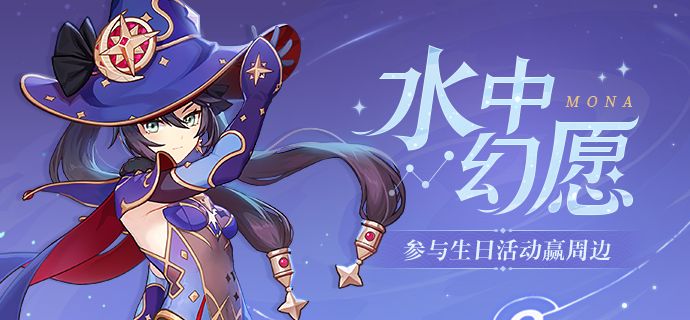 原神莫娜生日邮件是什么？莫娜生日邮件内容奖励介绍[多图]图片1