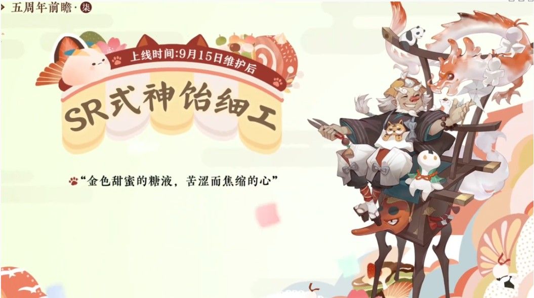 阴阳师五周年式神是谁？五周年食灵饭笥式神最新情报[视频][多图]图片3