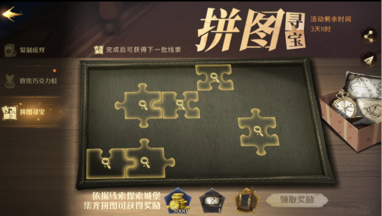 哈利波特魔法觉醒拼图寻宝怎么玩？拼图寻宝玩法奖励介绍[多图]图片1