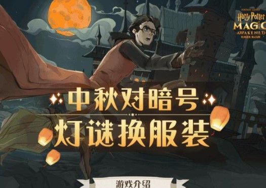 哈利波特魔法觉醒中秋灯谜暗号答案大全：中秋灯谜暗号上下联答案汇总[多图]图片1