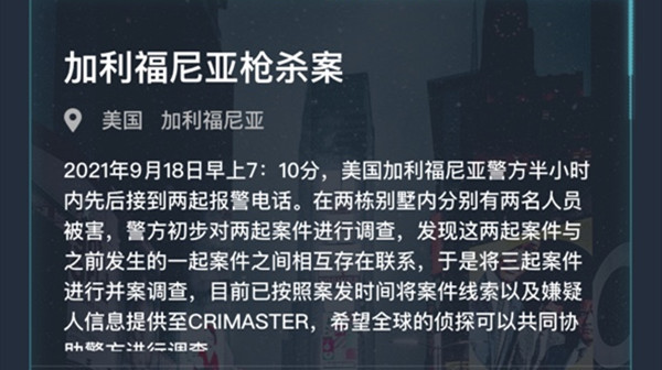 犯罪大师加利福尼亚枪杀案答案是什么？9.18加利福尼亚枪杀案答案解析[多图]图片1