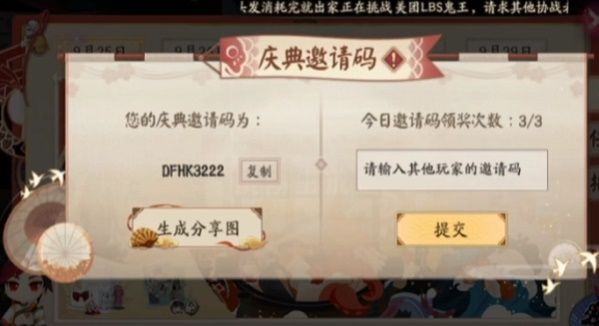 阴阳师五周年邀请码在哪里输入？2021庆典邀请码使用方法[多图]图片1