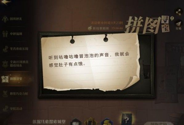 哈利波特魔法觉醒听到咕噜咕噜冒泡的声音在哪？我就会感觉肚子有点饿拼图位置[多图]图片1