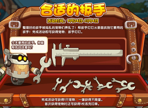 洛克王国合适的扳手怎么玩？合适的扳手活动玩法攻略[多图]图片1