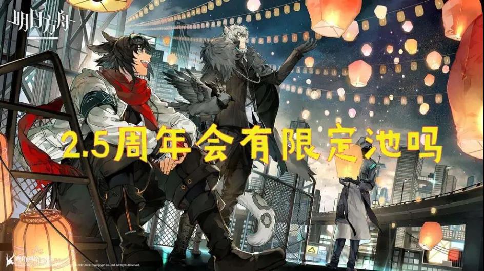 明日方舟2.5周年什么时候开始？2.5周年时间及最新情报[多图]图片1