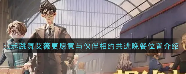 《哈利波特：魔法觉醒》比起跳舞艾薇更愿意与伙伴相约共进晚餐位置介绍