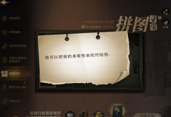 哈利波特魔法觉醒我可以把我的身家性命托付给他线索在哪？我可以把我的身家拼图位置[多图]图片1