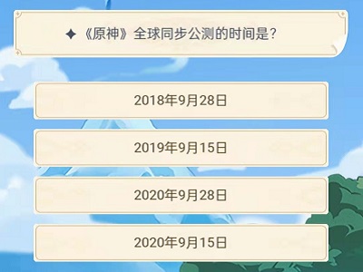 原神旅行者认证考试答案大全：旅行者认证考试题目答案全汇总[多图]图片1