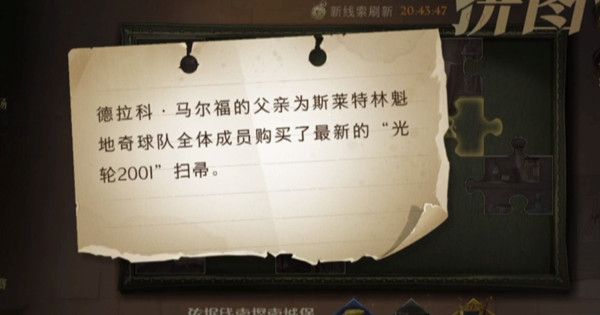 哈利波特魔法觉醒德拉科马尔福的父亲在哪？购买光轮2001扫帚拼图位置分享[多图]图片1