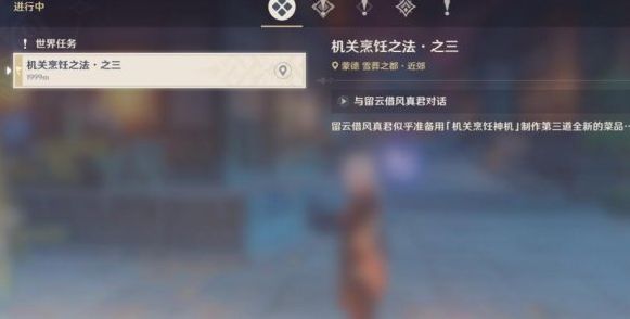 原神机关烹饪之法之三攻略：机关烹饪之法之三任务流程[多图]图片1