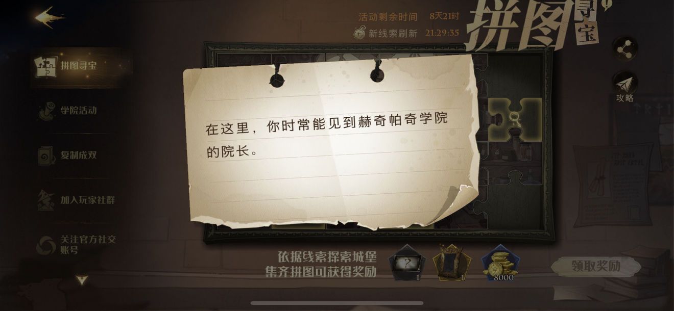 哈利波特在这里你时常能见到赫奇帕奇学院的院长在哪？拼图在这里线索位置分享[多图]图片1