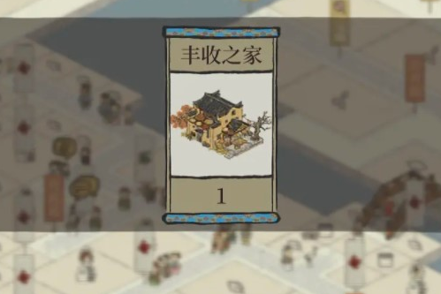 江南百景图丰收之家怎么得？丰收之家严大人建筑获取方法[多图]图片1