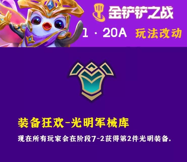 金铲铲之战1.20A更新内容汇总：1.20A版本时空裂痕大量强势主C削弱[多图]图片1