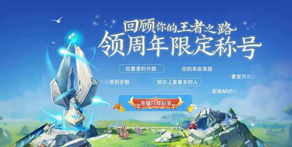 王者荣耀六周年称号怎么获得？2021六周年称号领取方法[多图]图片1