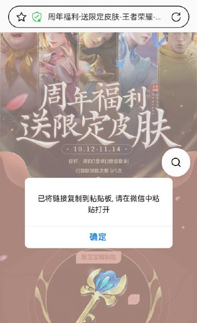 王者荣耀宝箱钥匙链接打不开怎么办？周年庆钥匙微信打不开解决方法[多图]图片2