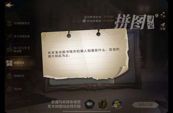 皮皮鬼说图书馆外的狼人知道些什么 哈利波特魔法觉醒皮皮鬼说拼图碎片线索位置分享[多图]图片1