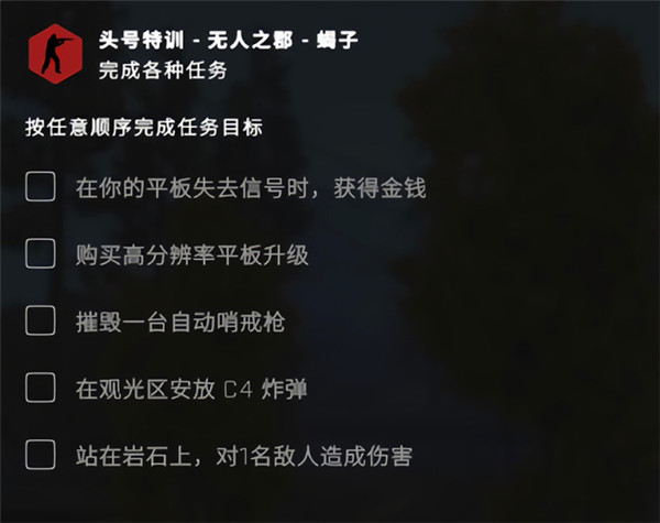 csgo无人之郡任务怎么做？csgo头号特训平板失去信号任务攻略[多图]图片1