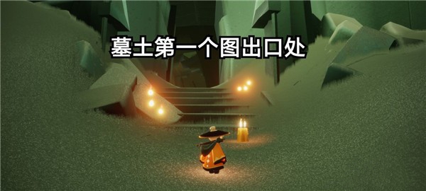 光遇11.2任务攻略大全：11月2日在沉船冥想位置分享[多图]图片2