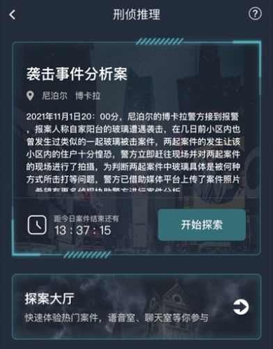 犯罪大师袭击事件分析案答案是什么？袭击事件分析案正确答案解析[多图]图片1