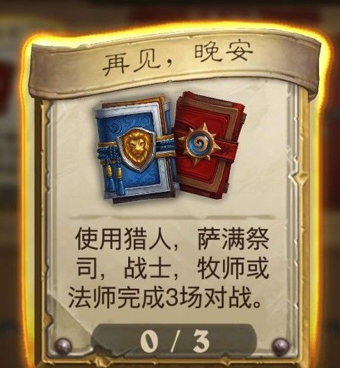 炉石传说再见晚安任务攻略：再见晚安任务完成方法流程[多图]图片2